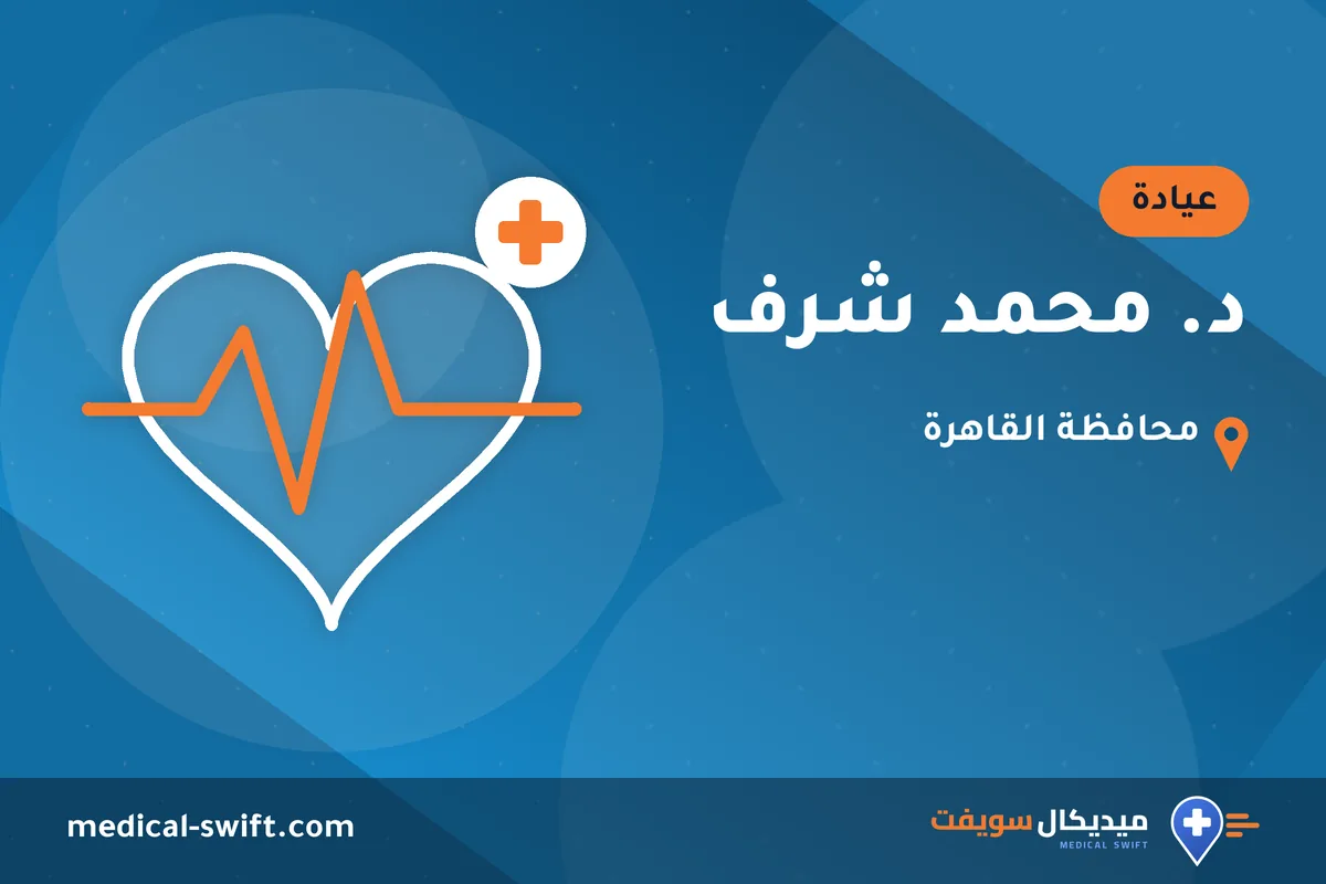 د. محمد شرف – عيادة في محافظة القاهرة