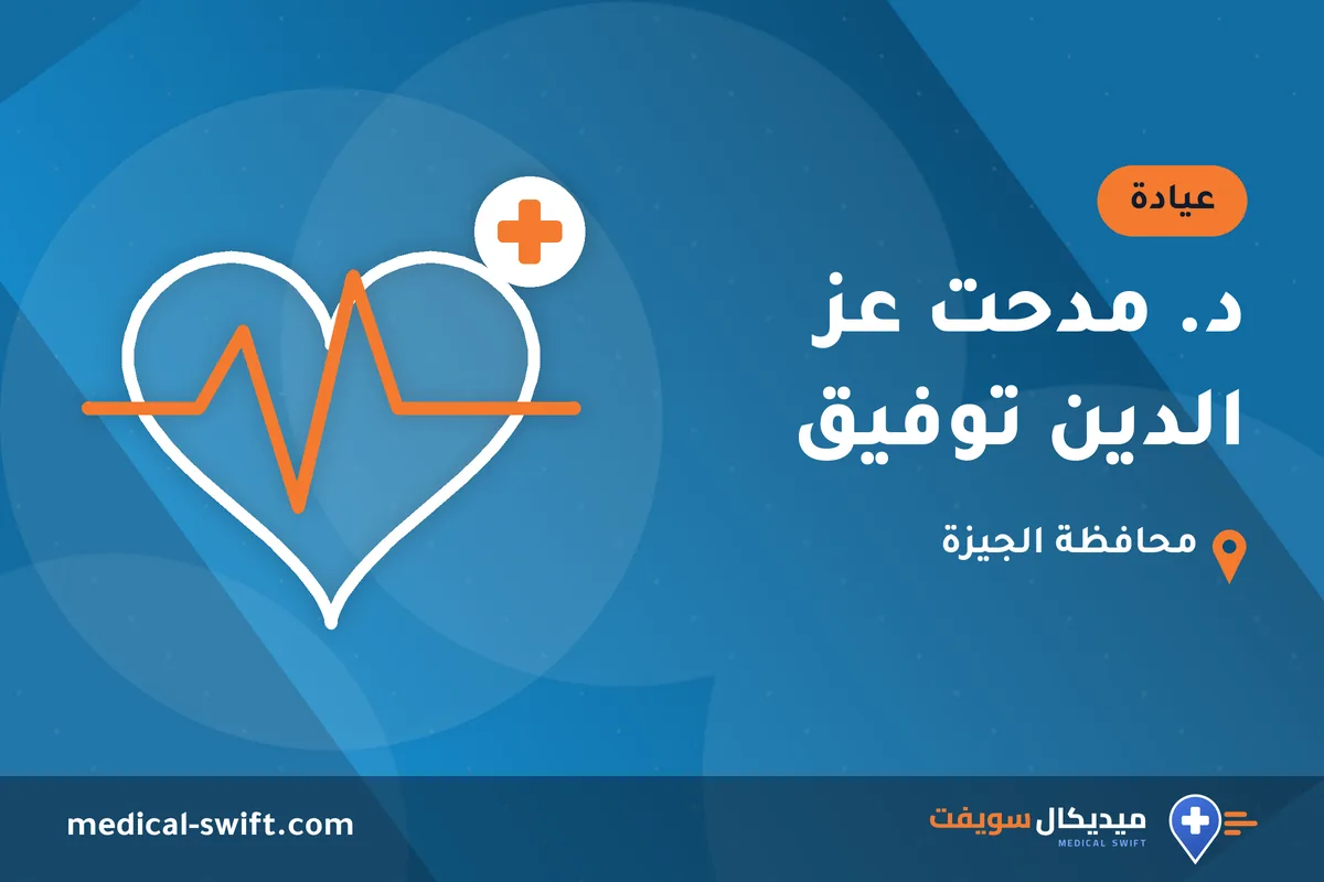 د. مدحت عز الدين توفيق – عيادة في محافظة الجيزة