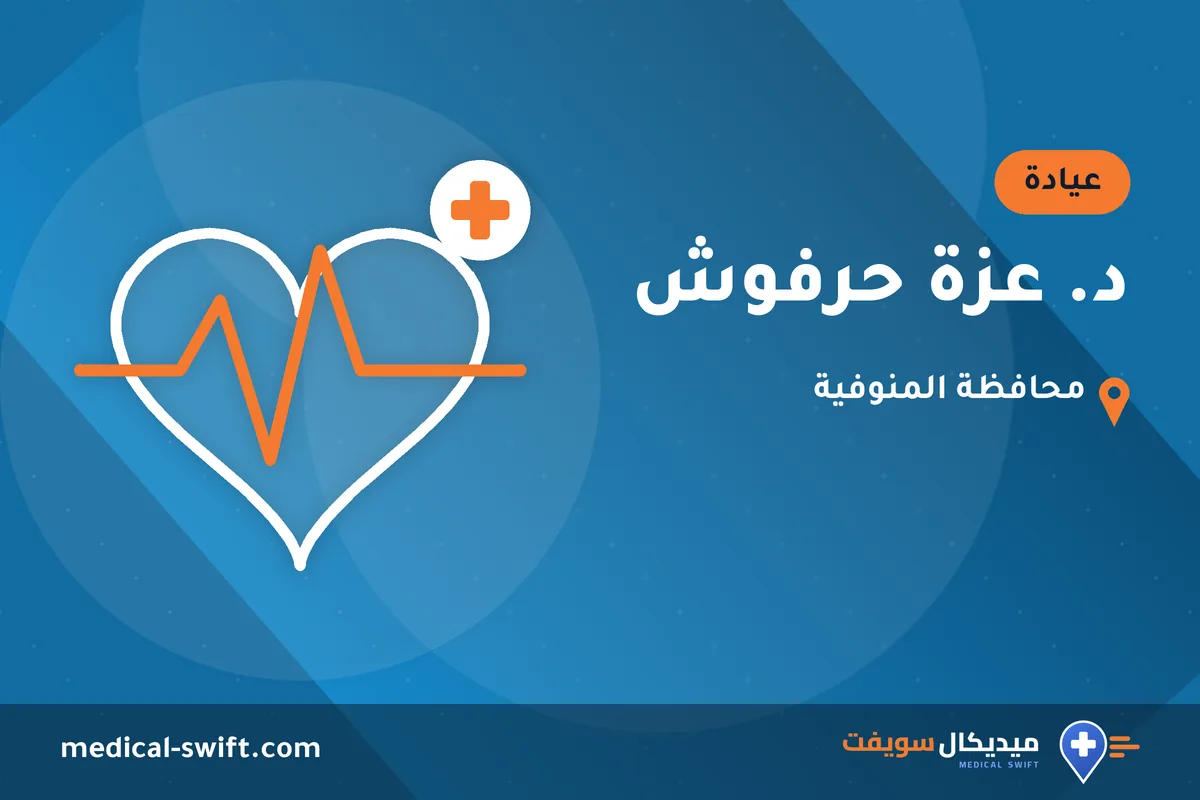 د. عزة حرفوش – عيادة في محافظة المنوفية
