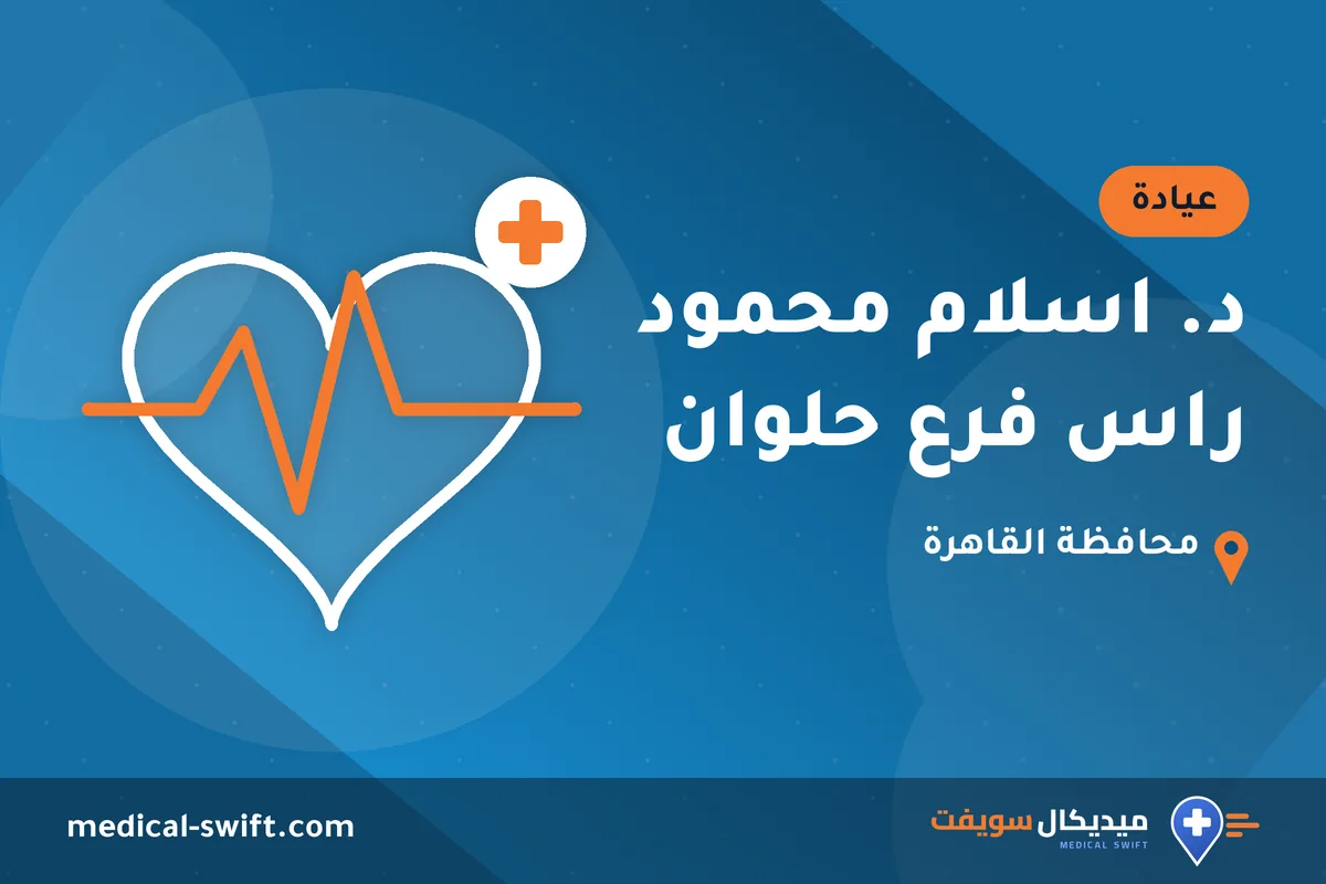 د. اسلام محمود راس فرع حلوان – عيادة في محافظة القاهرة