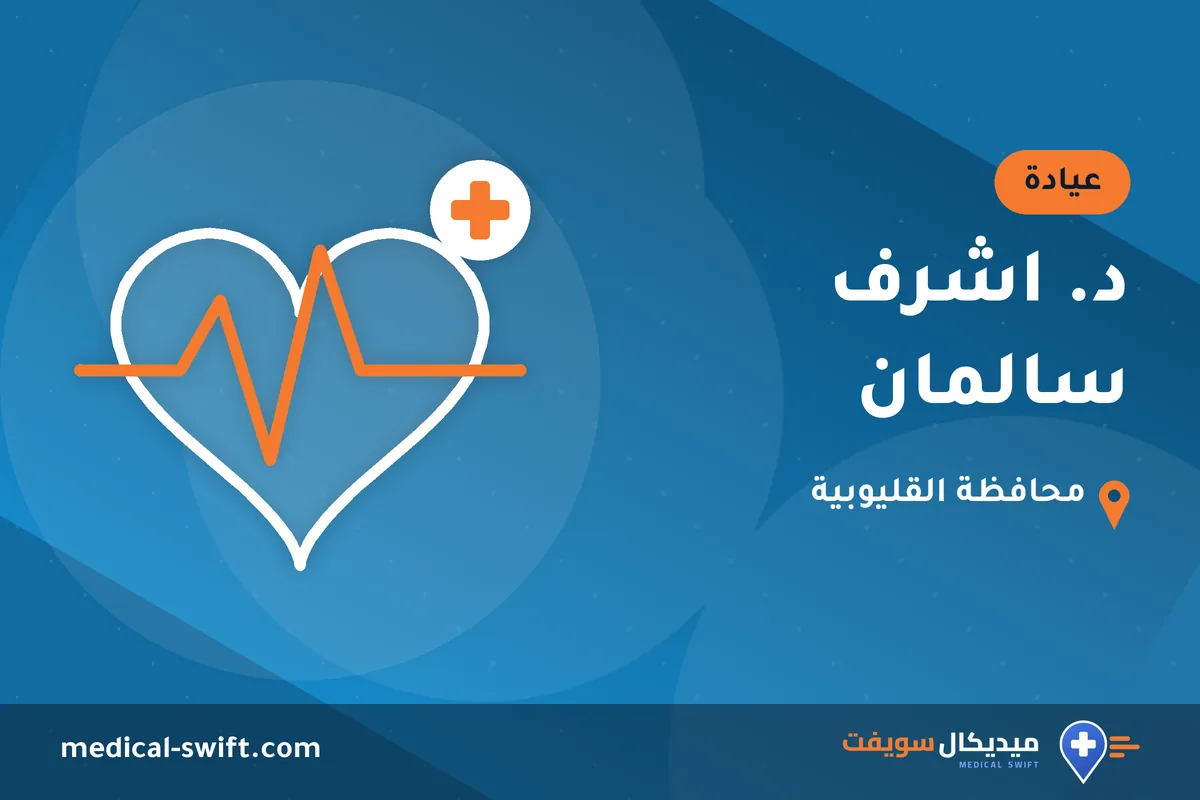 د. اشرف سالمان – عيادة في محافظة القليوبية