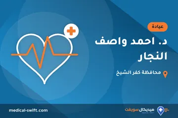 د. احمد واصف النجار – عيادة في محافظة كفر الشيخ