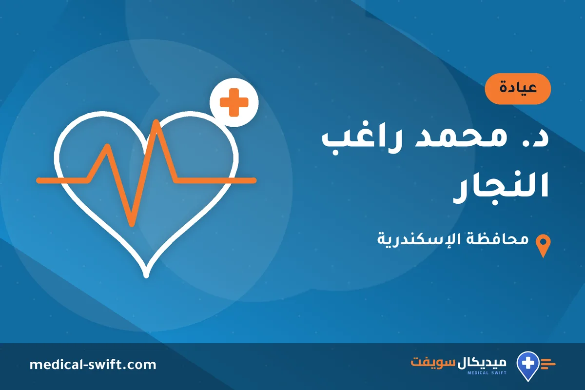 د. محمد راغب النجار – عيادة في محافظة الإسكندرية