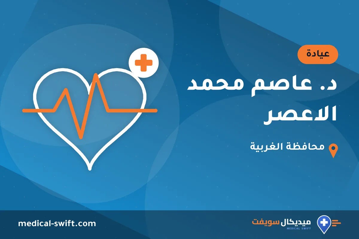د. عاصم محمد الاعصر – عيادة في محافظة الغربية