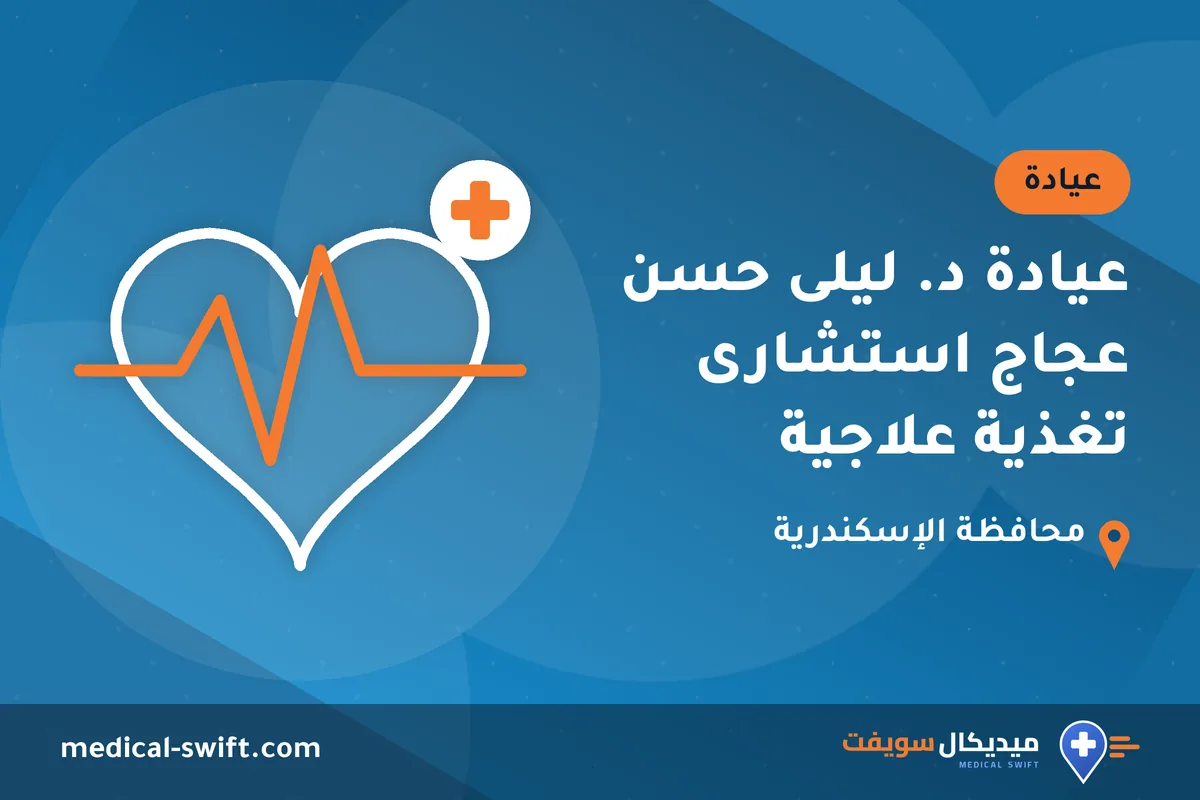عيادة د. ليلى حسن عجاج استشارى تغذية علاجية – عيادة في محافظة الإسكندرية