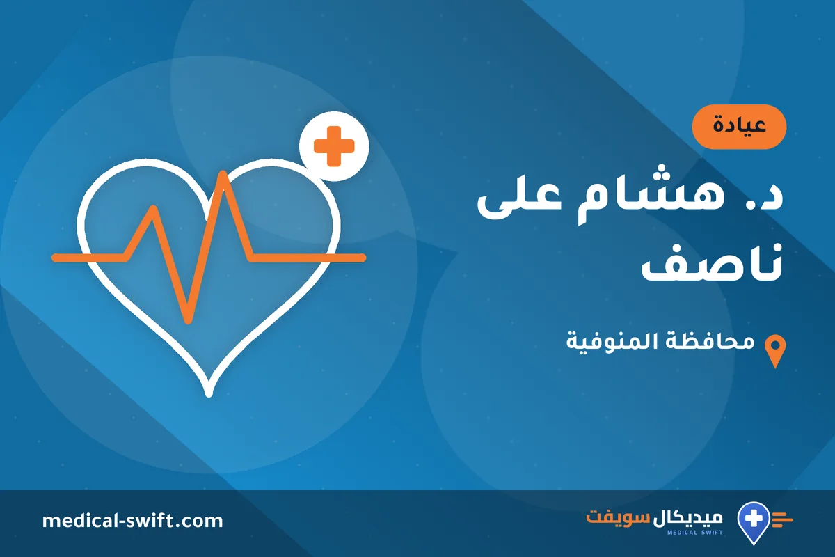 د. هشام على ناصف – عيادة في محافظة المنوفية