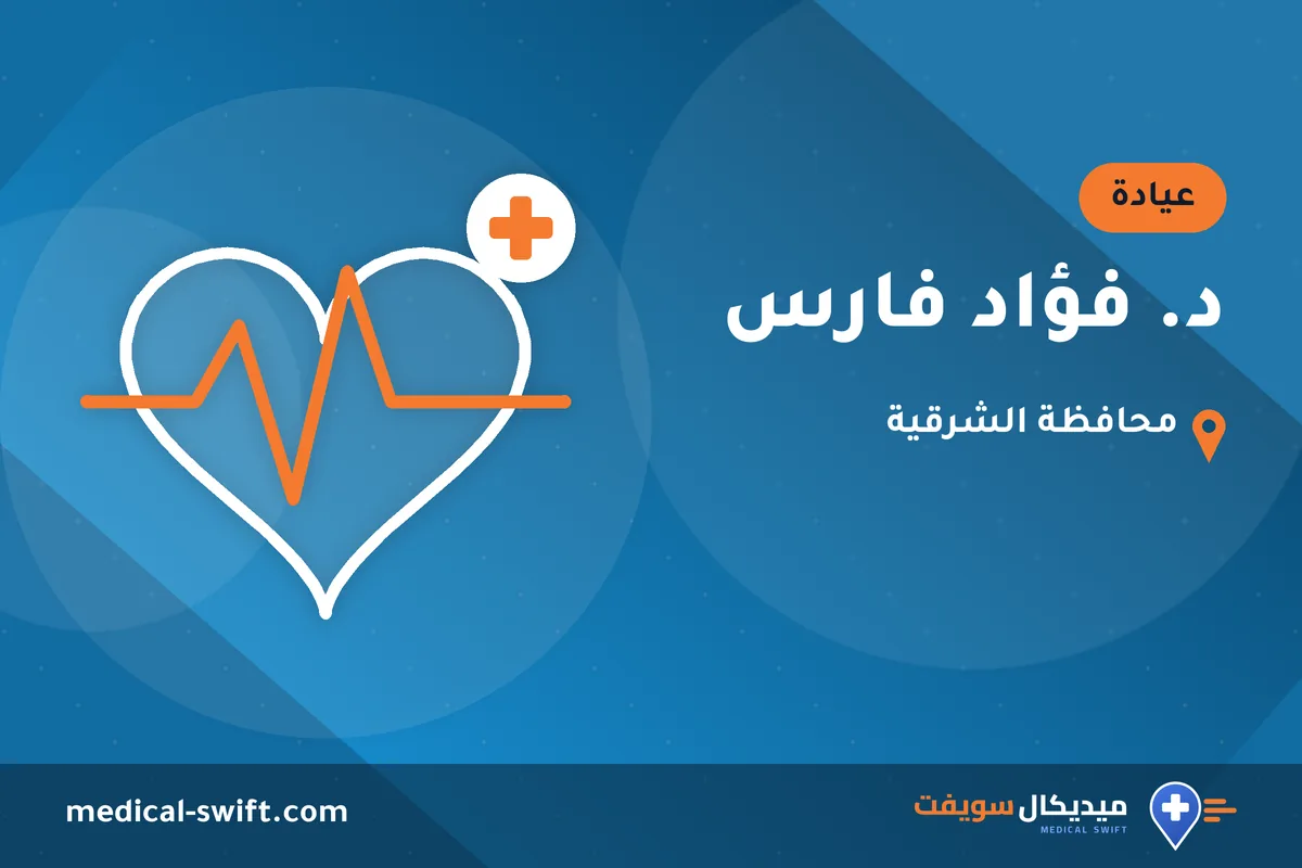 د. فؤاد فارس – عيادة في محافظة الشرقية
