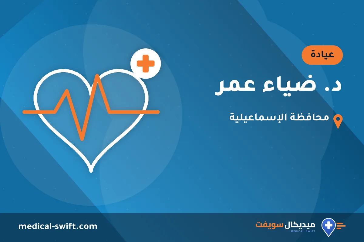 د. ضياء عمر – عيادة في محافظة الإسماعيلية