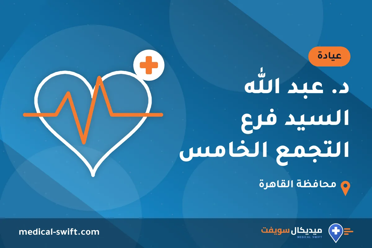د. عبد الله السيد فرع التجمع الخامس – عيادة في محافظة القاهرة