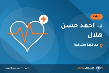 د. احمد حسن هلال – عيادة في محافظة الشرقية