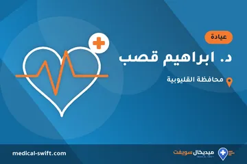 د. ابراهيم قصب – عيادة في محافظة القليوبية