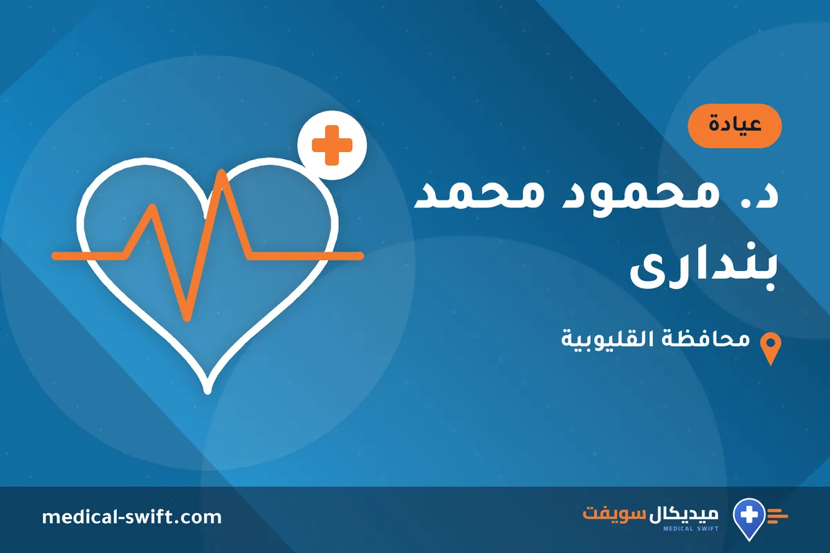 د. محمود محمد بندارى – عيادة في محافظة القليوبية