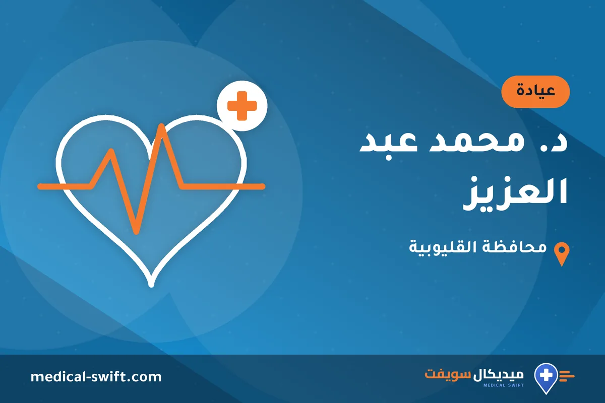 د. محمد عبد العزيز – عيادة في محافظة القليوبية