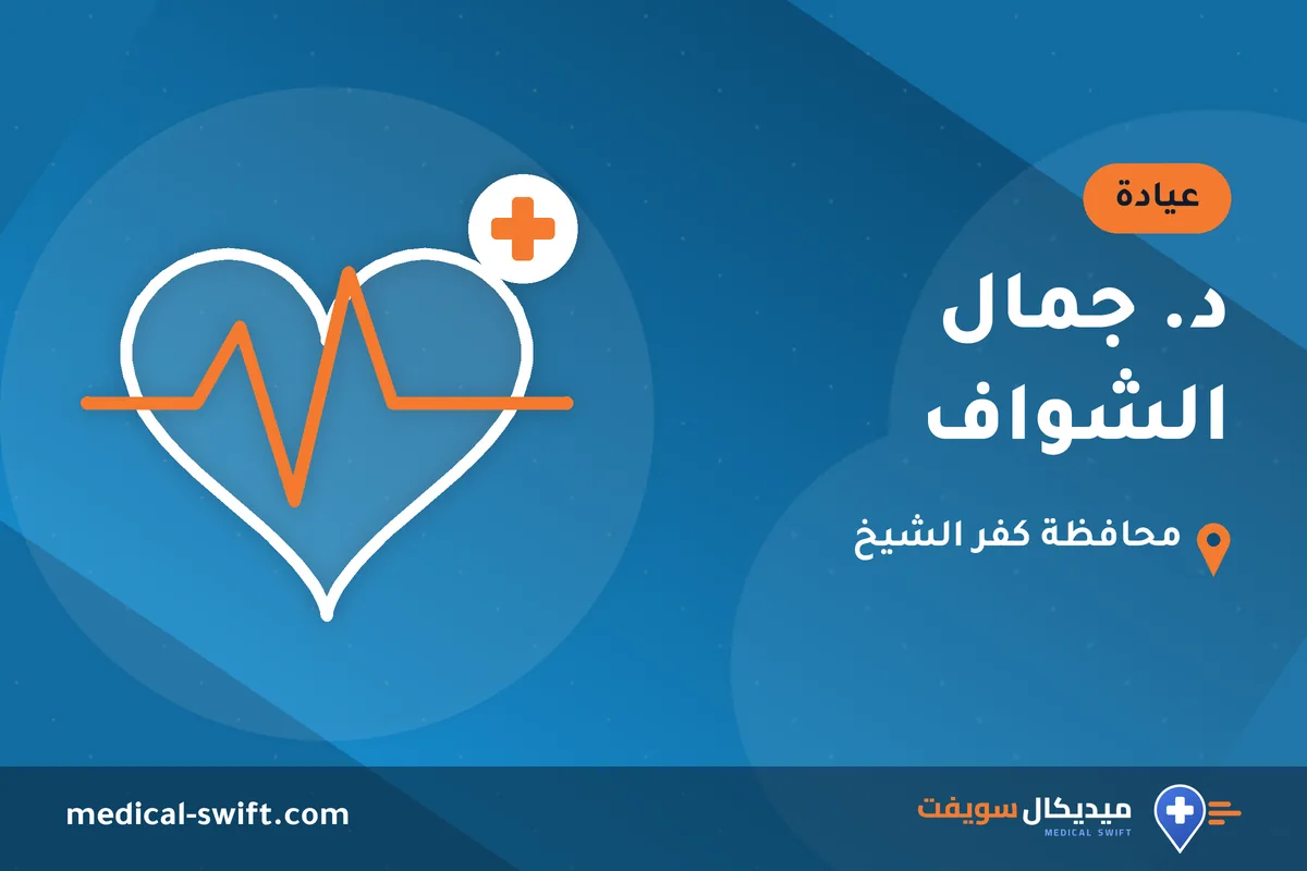 د. جمال الشواف – عيادة في محافظة كفر الشيخ