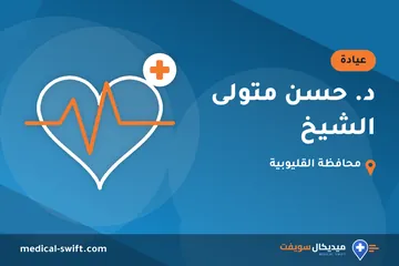 د. حسن متولى الشيخ – عيادة في محافظة القليوبية