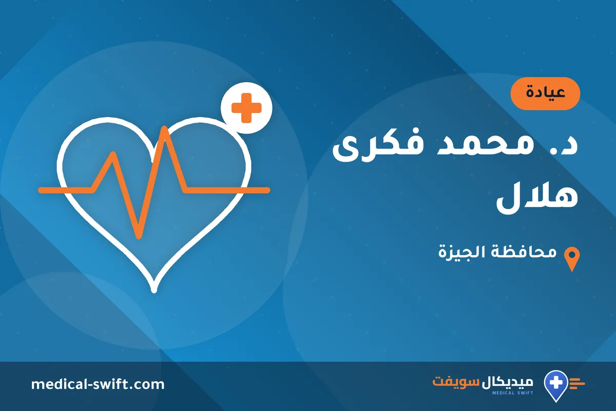 د. محمد فكرى هلال – عيادة في محافظة الجيزة