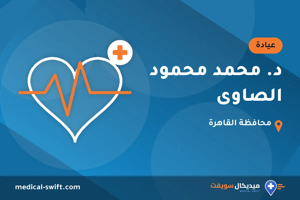 د. محمد محمود الصاوى – عيادة في محافظة القاهرة