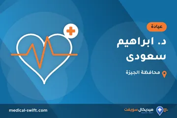 د. ابراهيم سعودى – عيادة في محافظة الجيزة