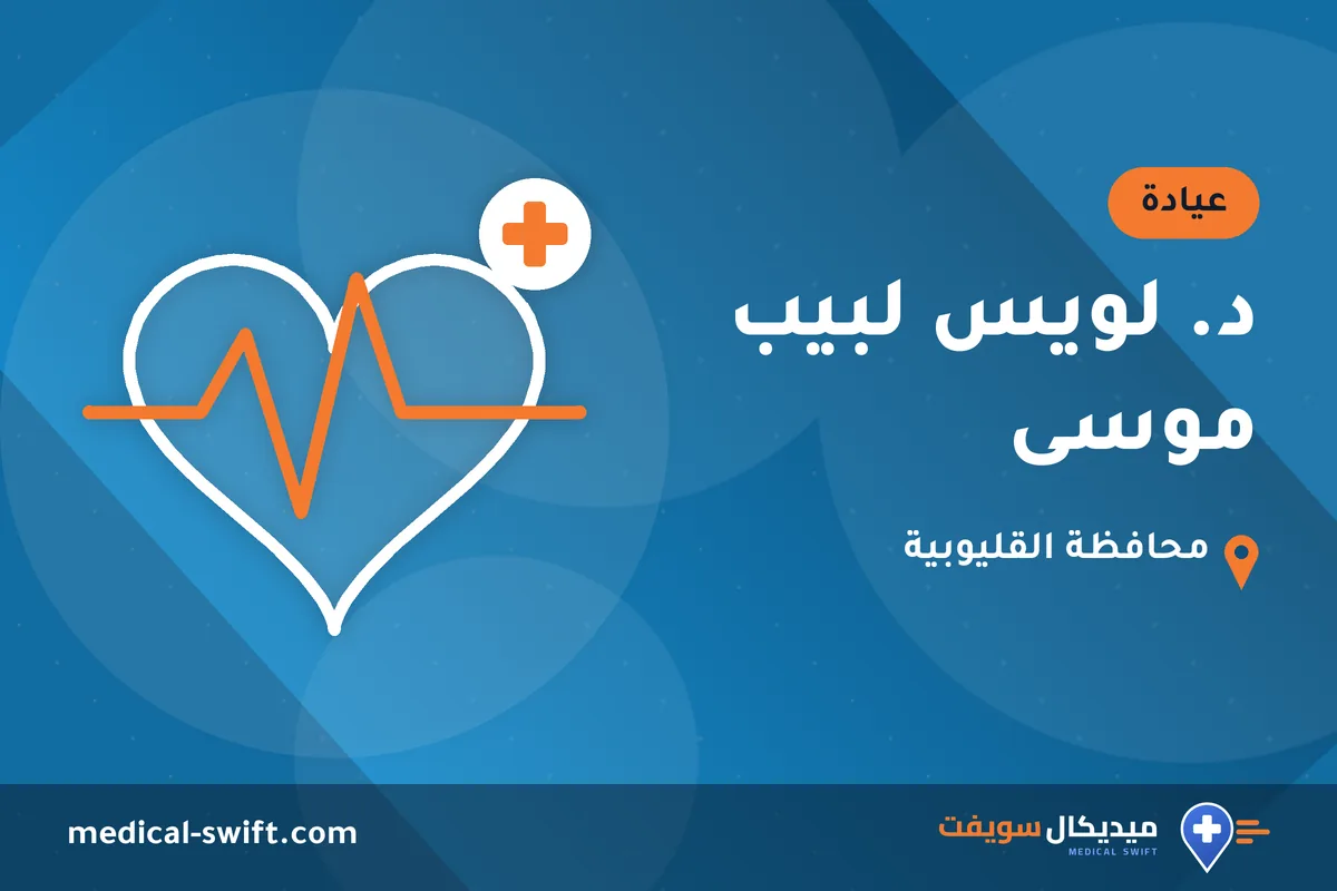 د. لويس لبيب موسى – عيادة في محافظة القليوبية