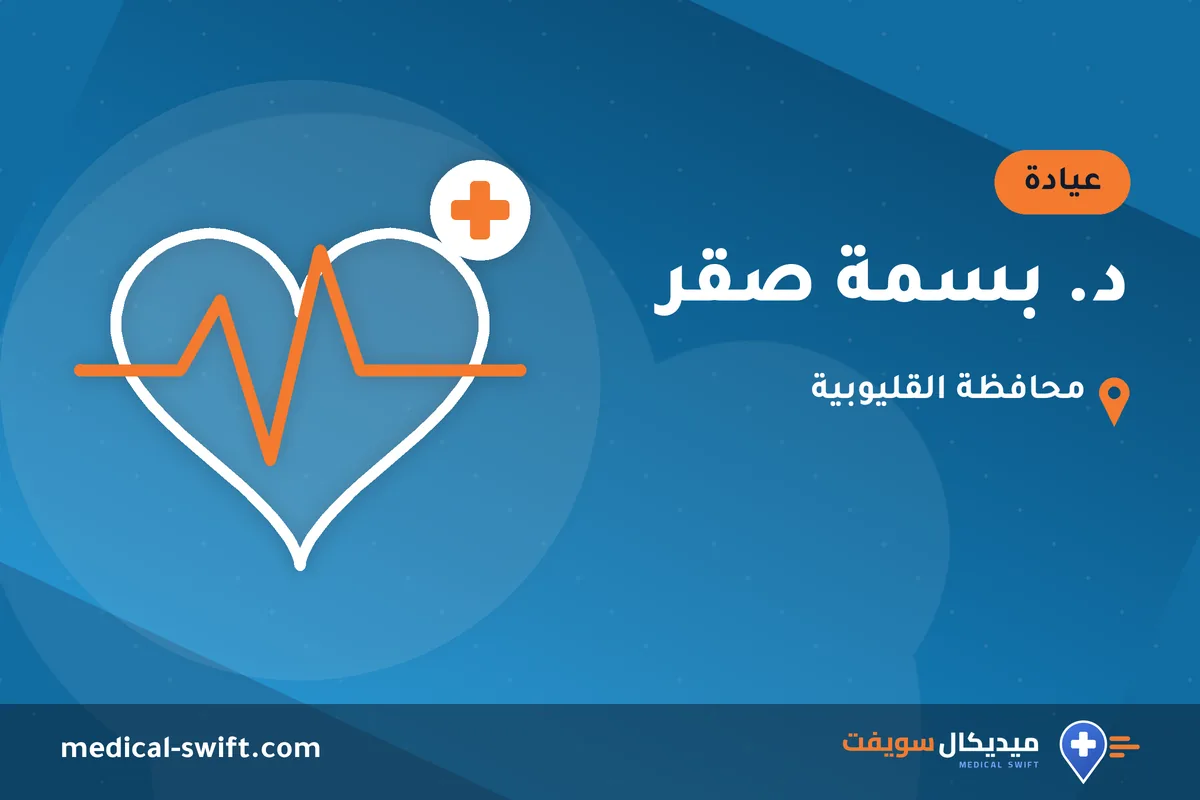 د. بسمة صقر – عيادة في محافظة القليوبية