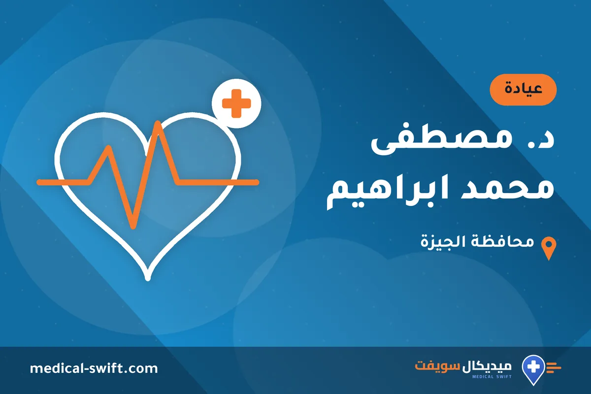 د. مصطفى محمد ابراهيم – عيادة في محافظة الجيزة