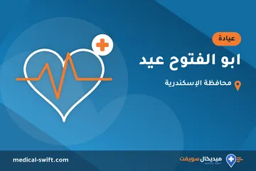 ابو الفتوح عيد – عيادة في محافظة الإسكندرية