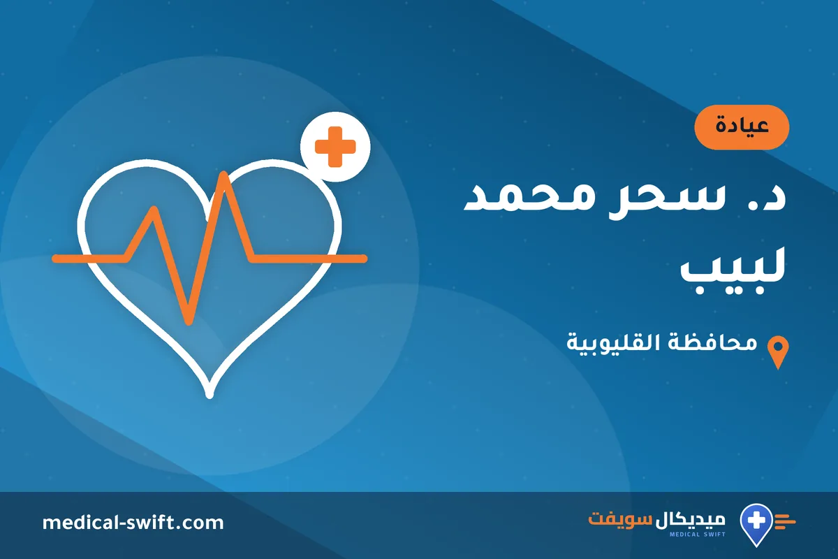د. سحر محمد لبيب – عيادة في محافظة القليوبية