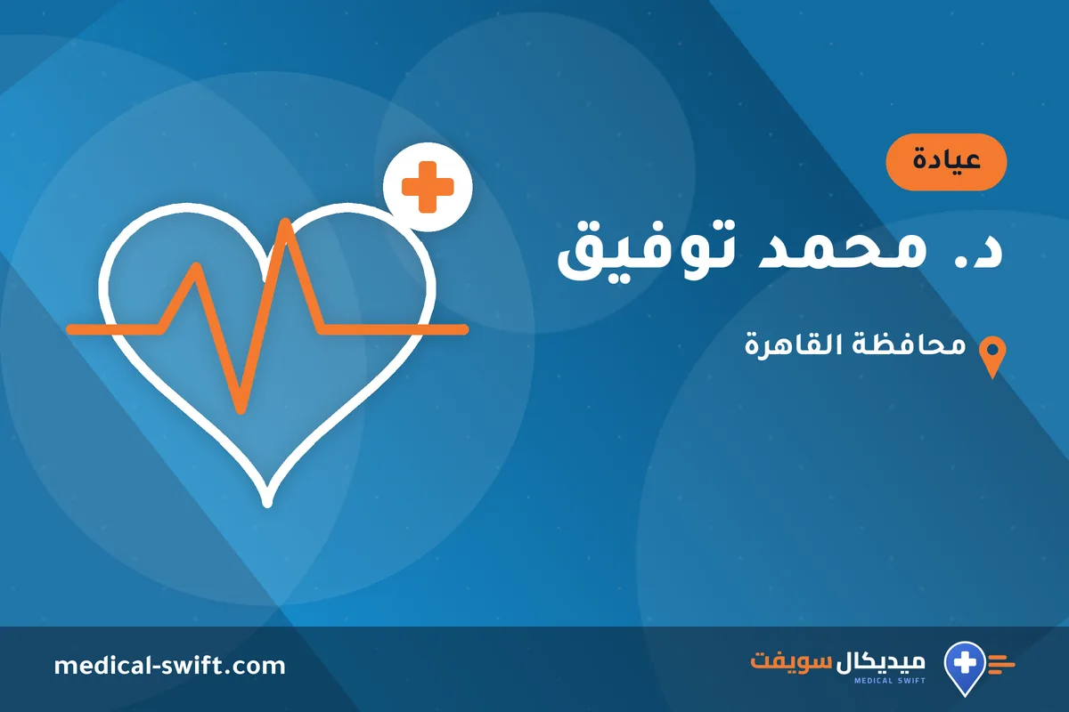 د. محمد توفيق – عيادة في محافظة القاهرة
