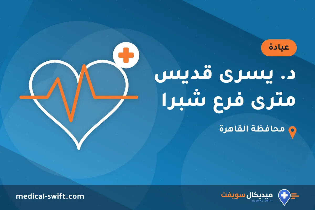 د. يسرى قديس مترى فرع شبرا – عيادة في محافظة القاهرة