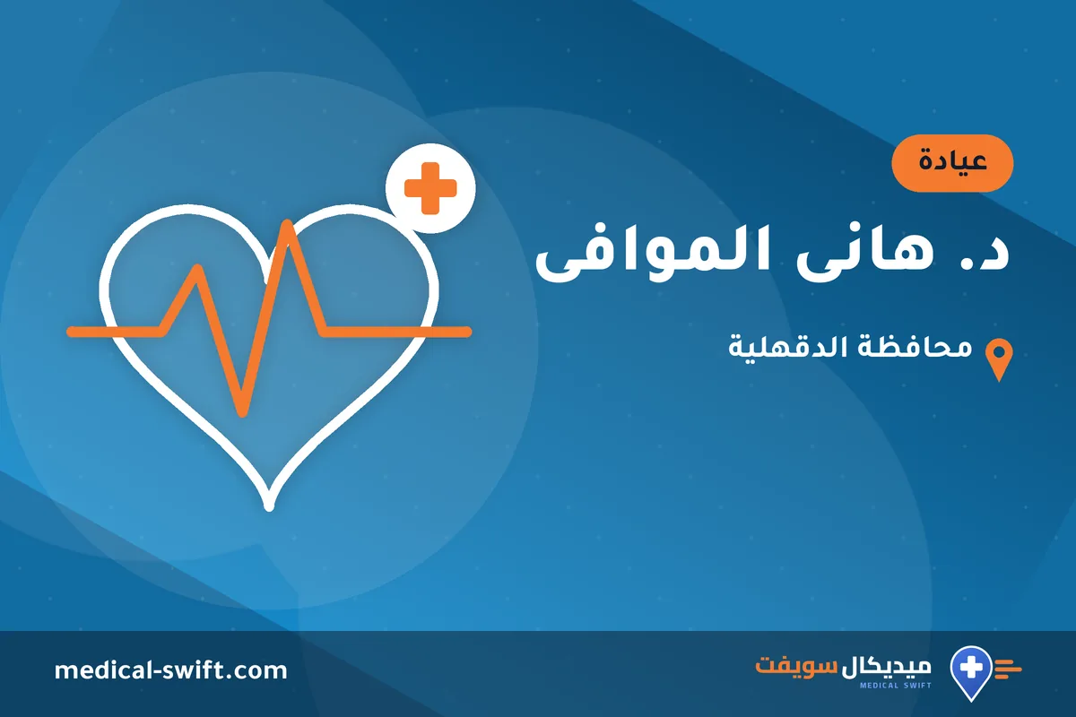 د. هانى الموافى – عيادة في محافظة الدقهلية