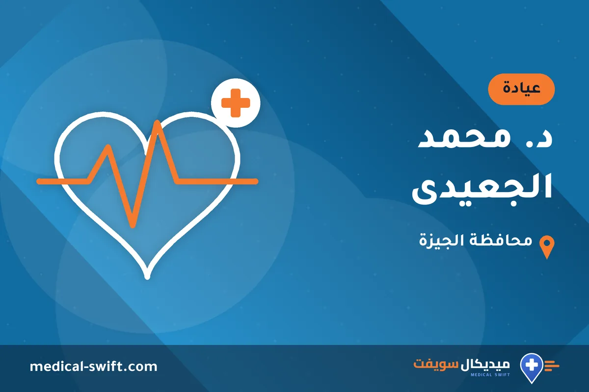 د. محمد الجعيدى – عيادة في محافظة الجيزة