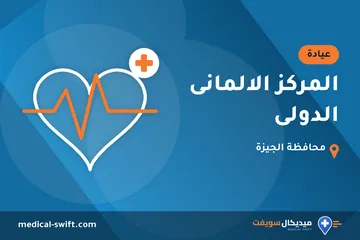 المركز الالمانى الدولى – عيادة في محافظة الجيزة