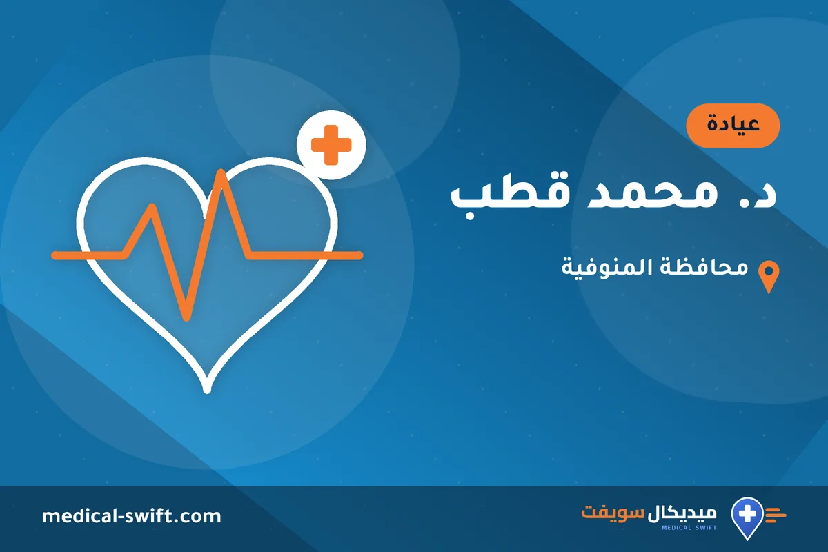 د. محمد قطب – عيادة في محافظة المنوفية