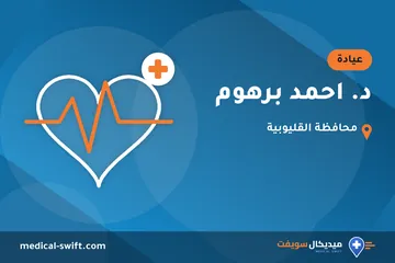 د. احمد برهوم – عيادة في محافظة القليوبية