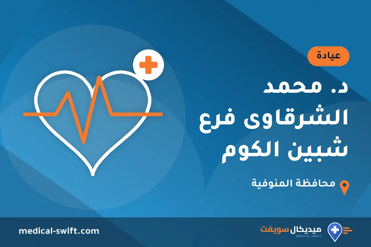 د. محمد الشرقاوى فرع شبين الكوم – عيادة في محافظة المنوفية
