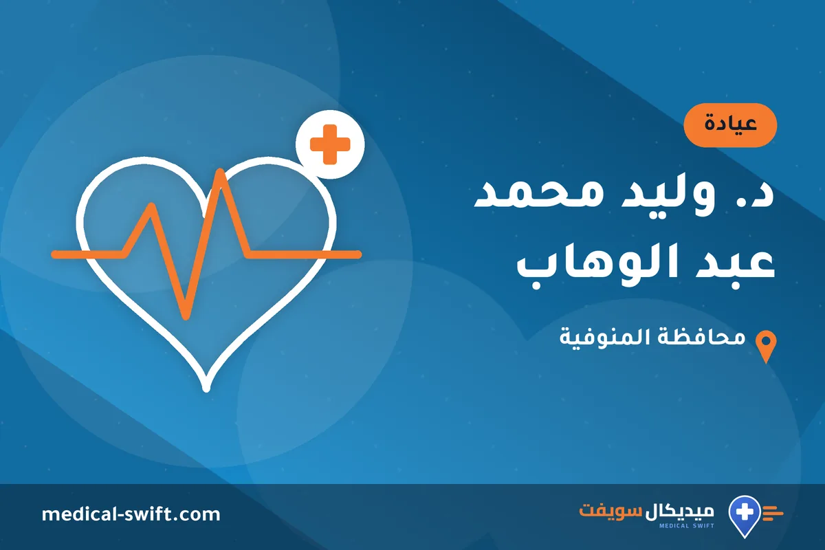 د. وليد محمد عبد الوهاب – عيادة في محافظة المنوفية