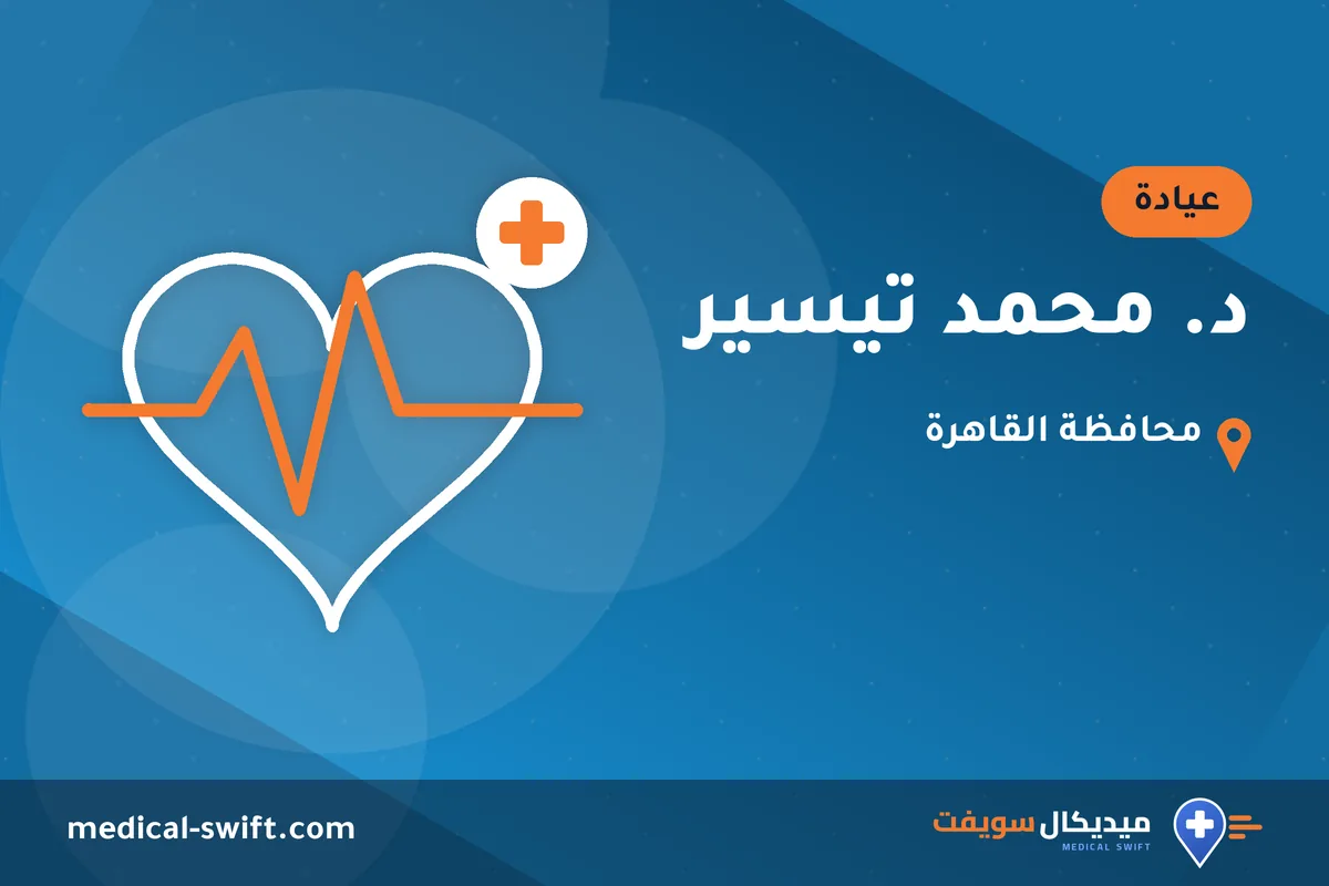 د. محمد تيسير – عيادة في محافظة القاهرة