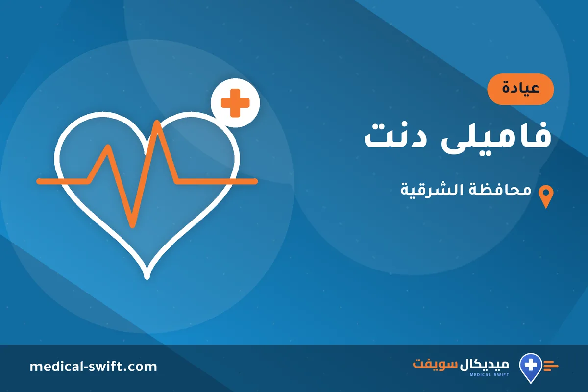 فاميلى دنت – عيادة في محافظة الشرقية