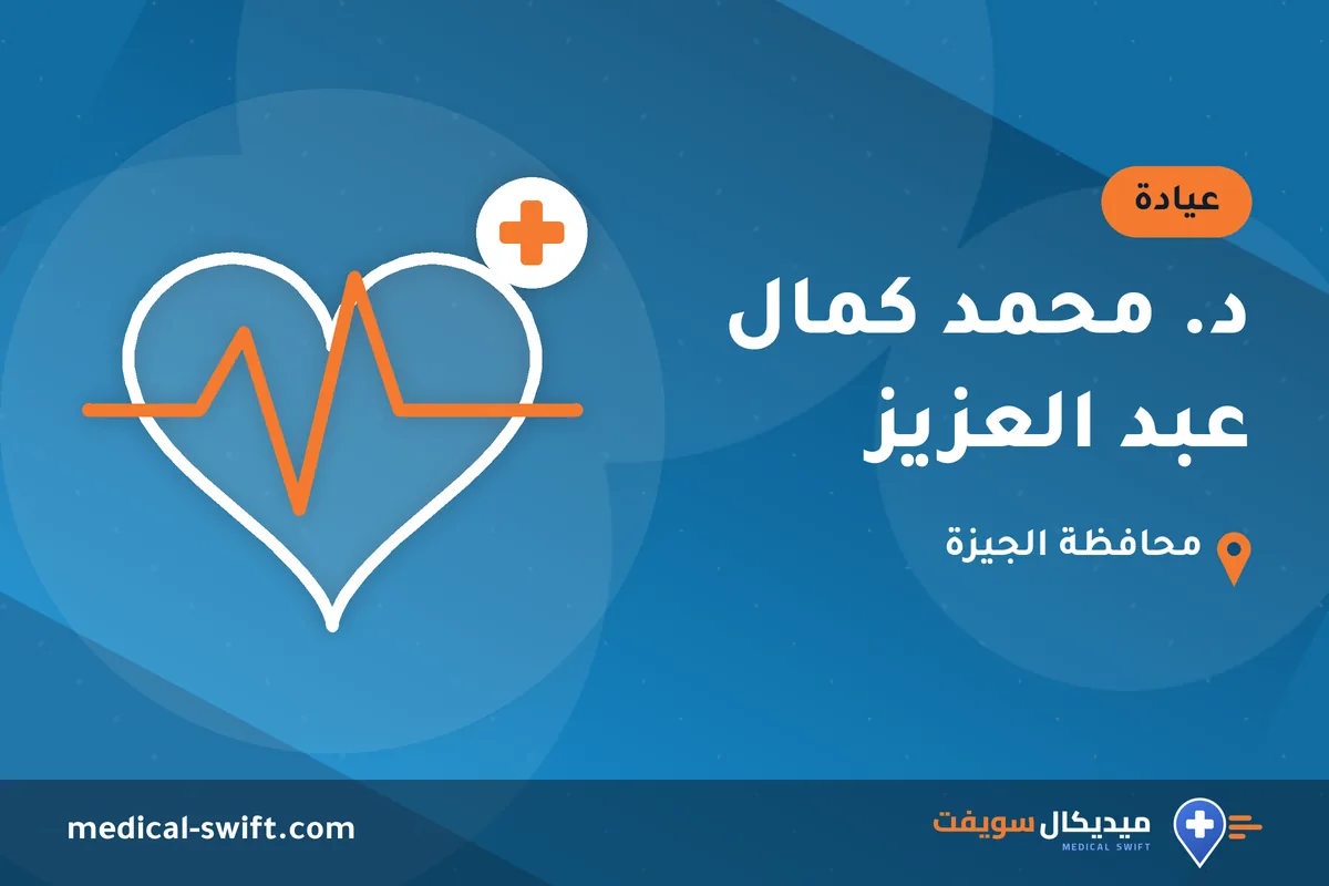 د. محمد كمال عبد العزيز – عيادة في محافظة الجيزة