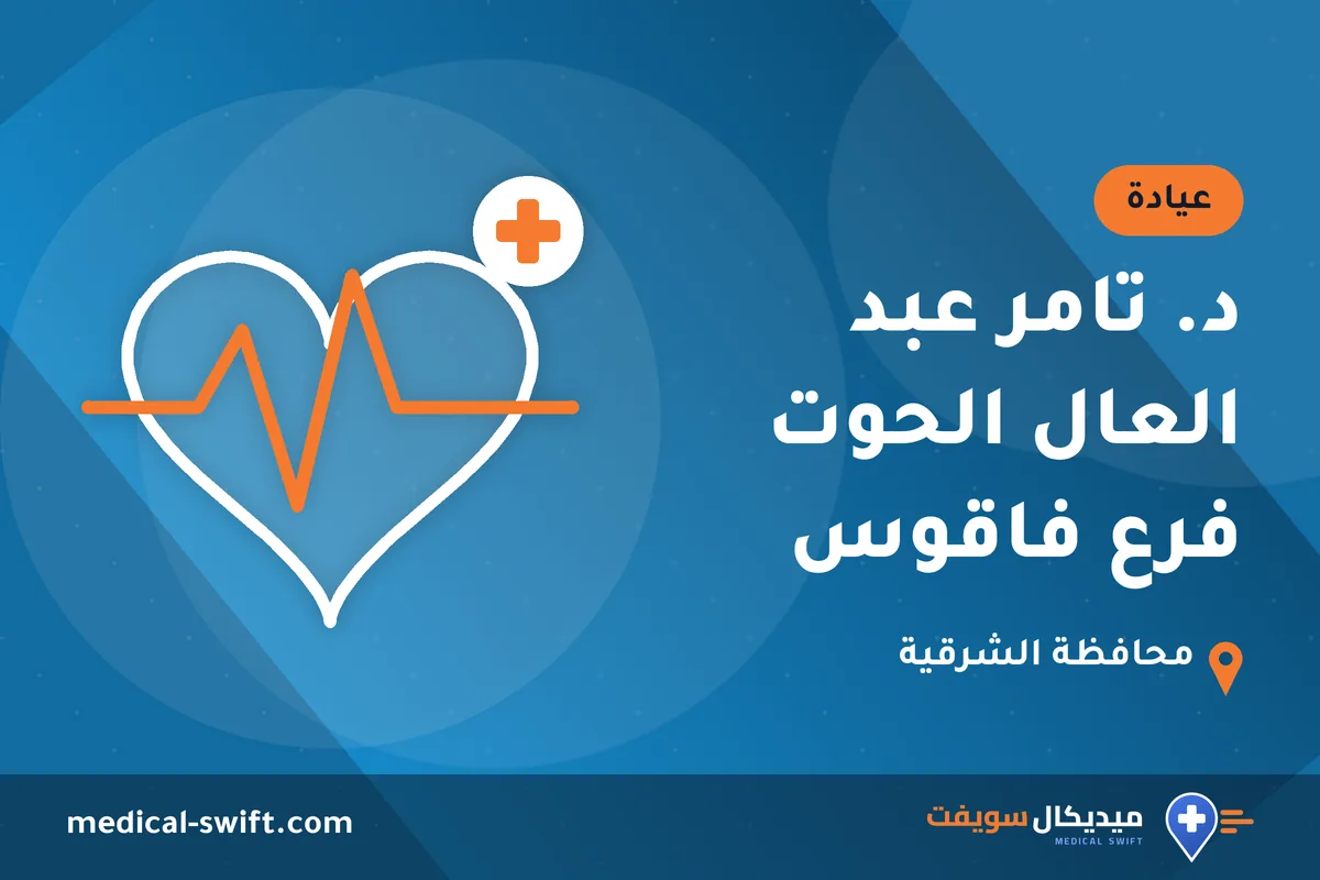 د. تامر عبد العال الحوت فرع فاقوس – عيادة في محافظة الشرقية