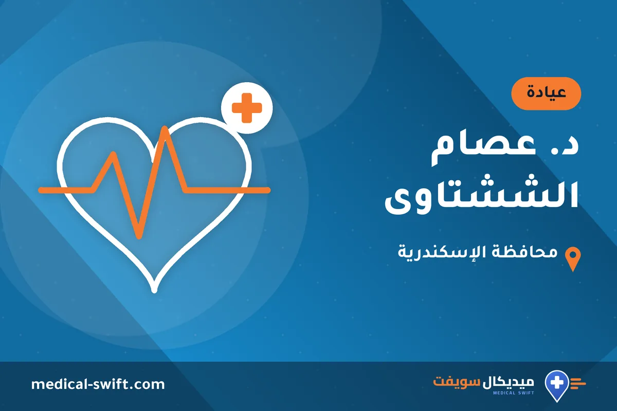د. عصام الششتاوى – عيادة في محافظة الإسكندرية