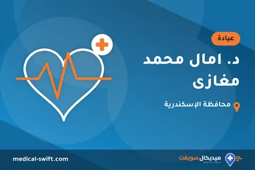 د. امال محمد مغازى – عيادة في محافظة الإسكندرية