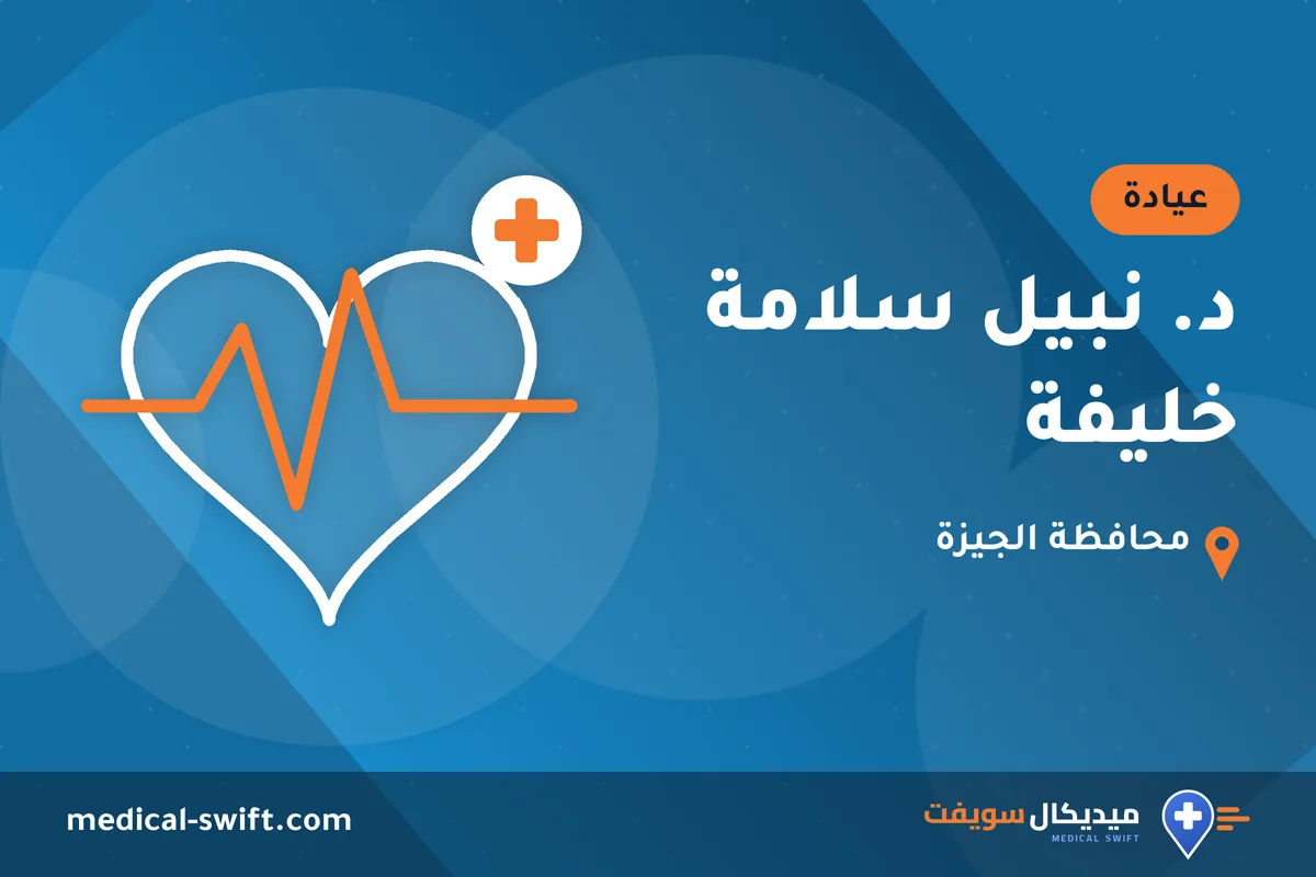 د. نبيل سلامة خليفة – عيادة في محافظة الجيزة