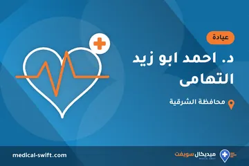 د. احمد ابو زيد التهامى – عيادة في محافظة الشرقية