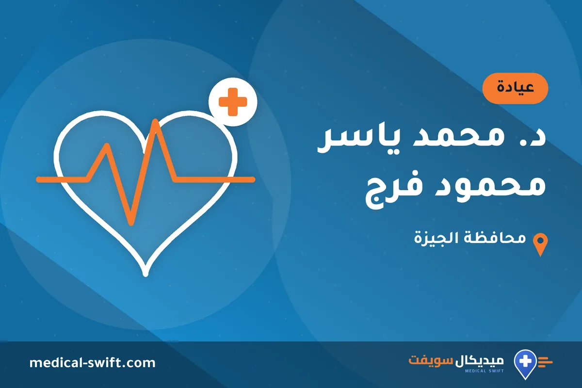 د. محمد ياسر محمود فرج – عيادة في محافظة الجيزة