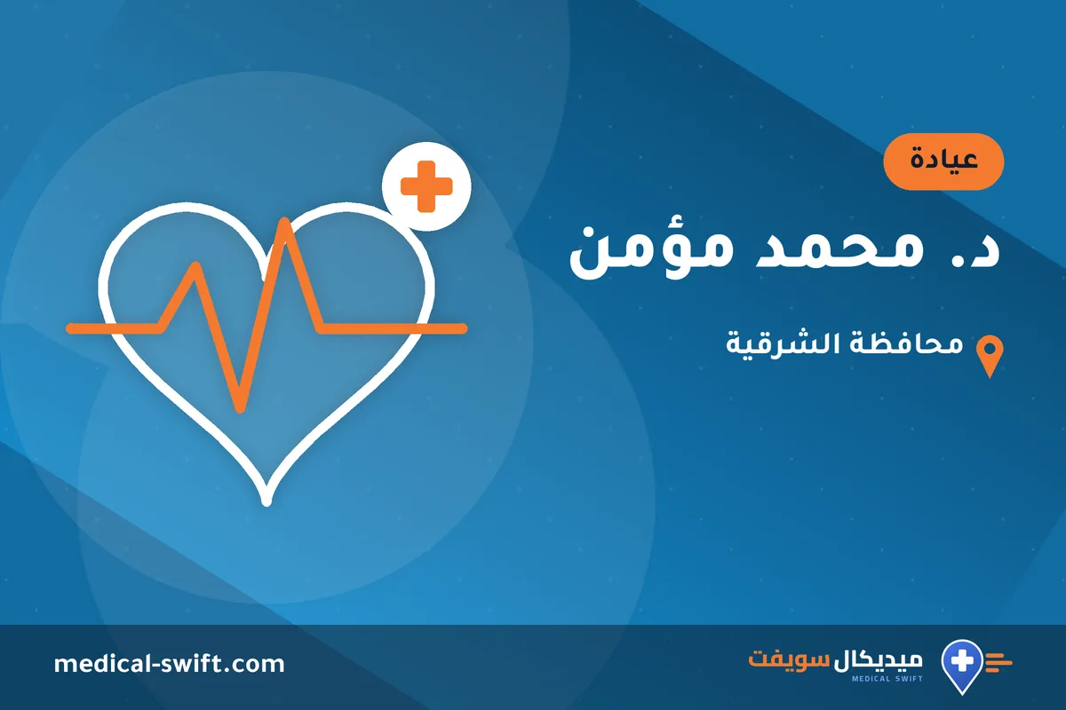د. محمد مؤمن – عيادة في محافظة الشرقية