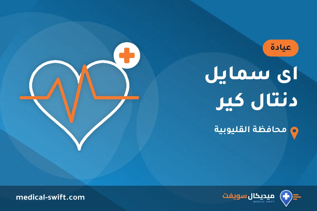 اى سمايل دنتال كير – عيادة في محافظة القليوبية