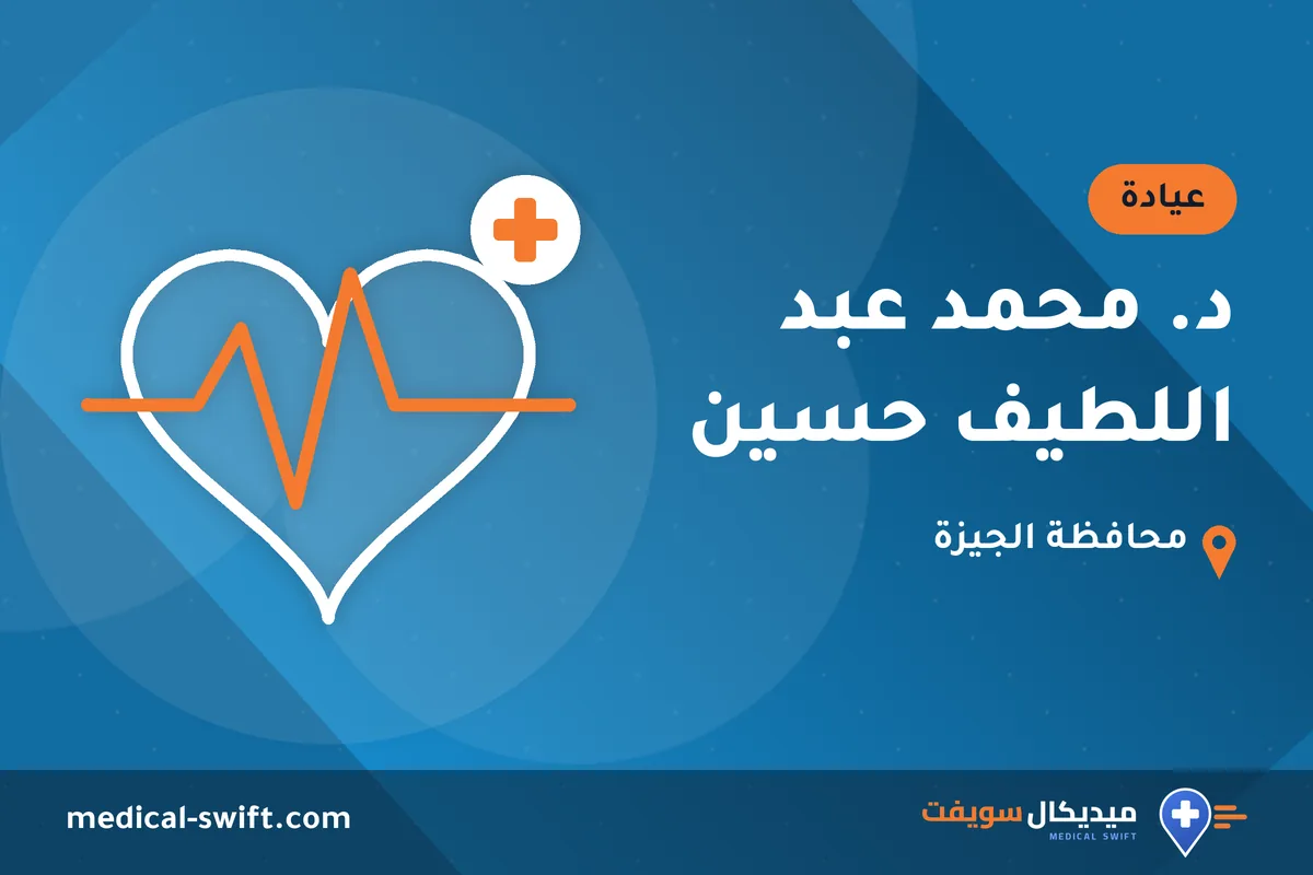 د. محمد عبد اللطيف حسين – عيادة في محافظة الجيزة