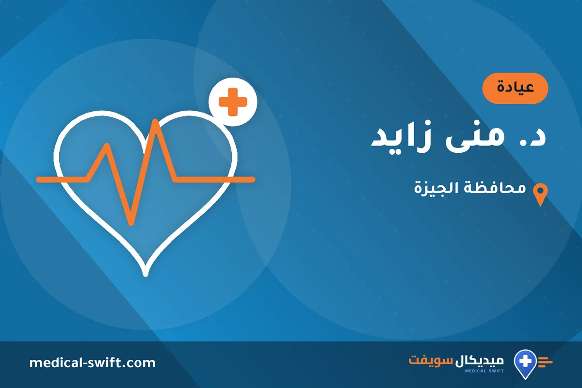 د. منى زايد – عيادة في محافظة الجيزة