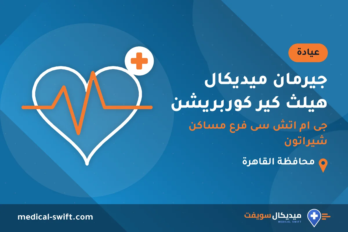 جيرمان ميديكال هيلث كير كوربريشن - جى ام اتش سى فرع مساكن شيراتون – عيادة في محافظة القاهرة